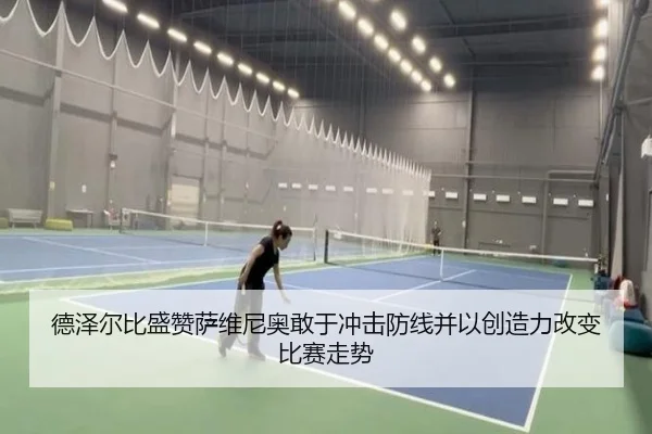 德泽尔比盛赞萨维尼奥敢于冲击防线并以创造力改变比赛走势