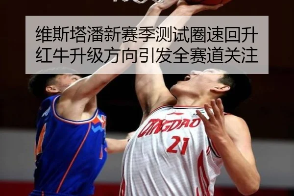 维斯塔潘新赛季测试圈速回升 红牛升级方向引发全赛道关注
