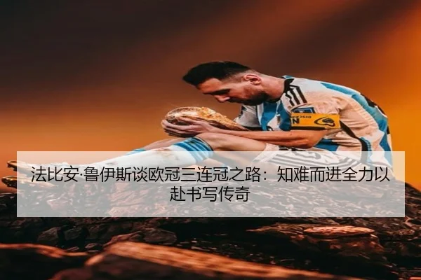 法比安·鲁伊斯谈欧冠三连冠之路：知难而进全力以赴书写传奇